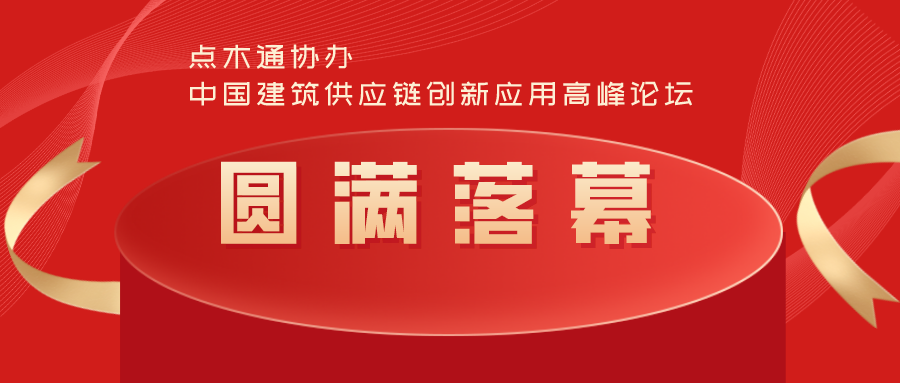 点木通协办中国建筑供应链创新应用高峰论坛圆满落幕！